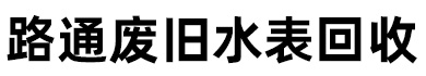 路通废旧水表回收